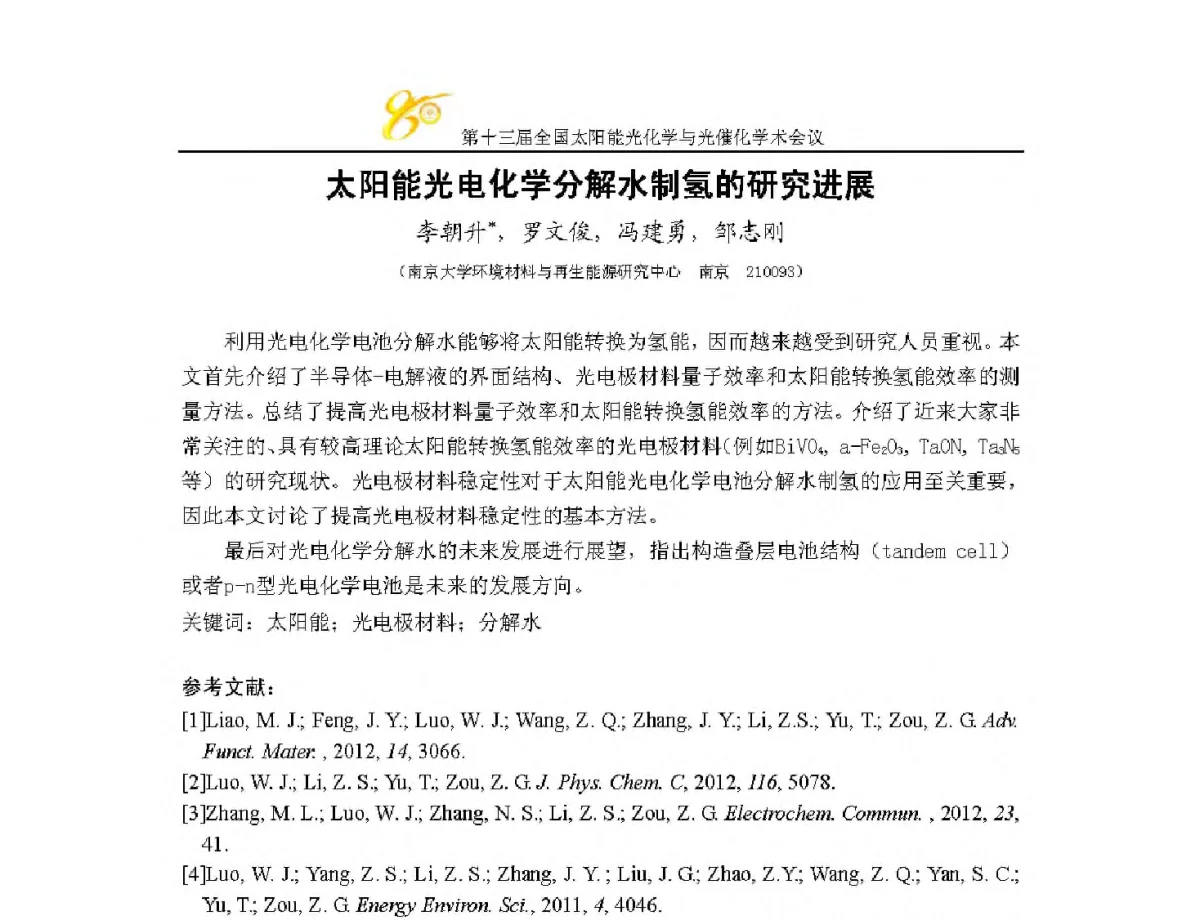 太阳能光电化学分解水制氢的研究进展 - 第十三届全国太阳能光化学与光催化学术会议