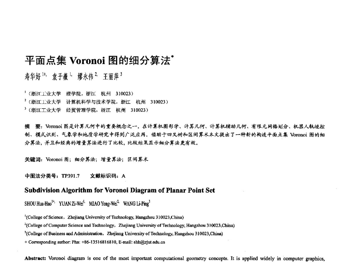 平面点集Voronoi图的细分算法 - 第十七届全国计算机辅助设计与图形学学术会议(CAD_CG’ 2012)暨第九届全国智能CAD与数字娱乐学术会议(CID’ 2012)