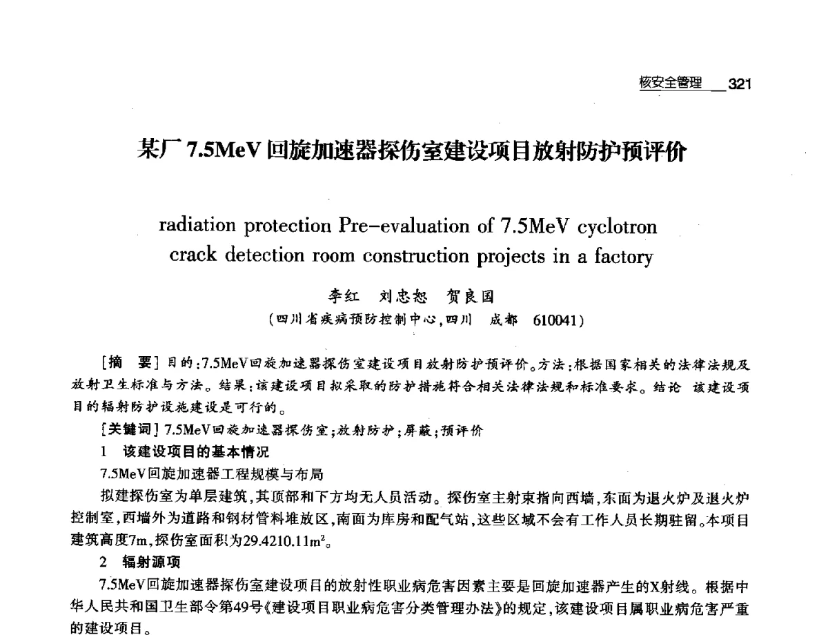 某厂7.5MeV回旋加速器探伤室建设项目放射防护预评价 - 第八届中国核学会“三核”论坛