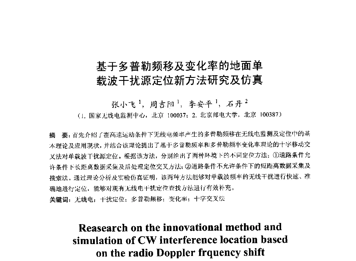 基于多普勒频移及变化率的地面单载波干扰源定位新方法研究及仿真 - 第22届全国电磁兼容学术会议
