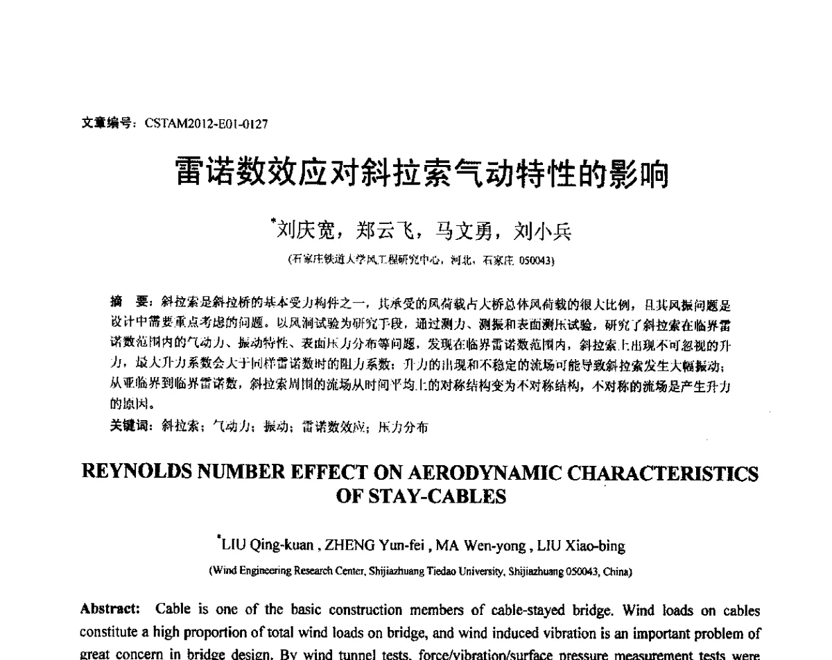 雷诺数效应对斜拉索气动特性的影响 - 第21届全国结构工程学术会议