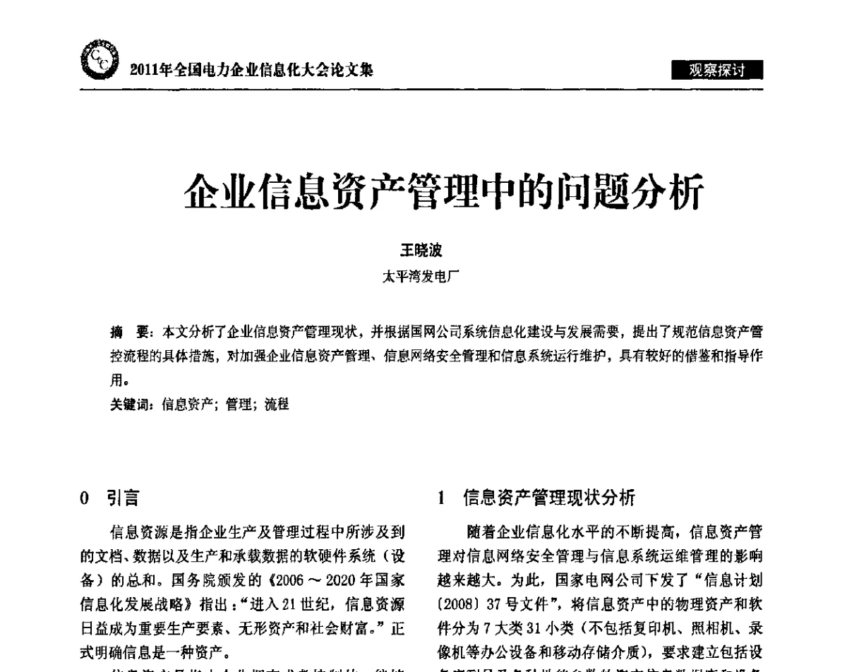 企业信息资产管理中的问题分析 - 2011年全国电力企业信息化大会