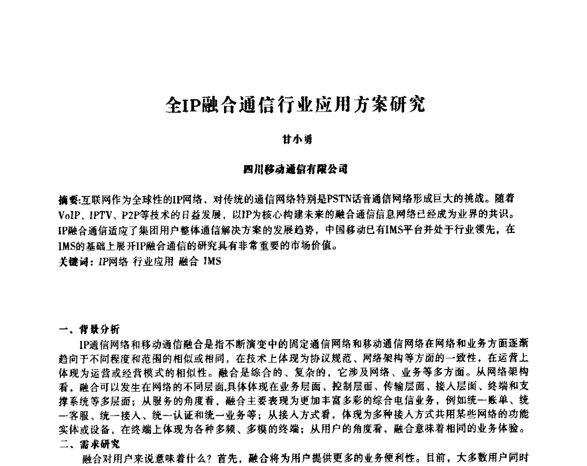 全IP融合通信行业应用方案研究 - 四川省通信学会IP应用与增值电信技术会议