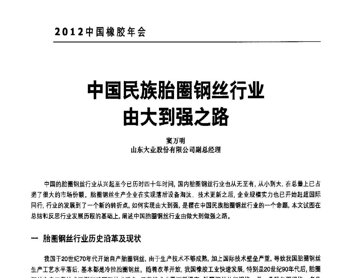 中国民族胎圈钢丝行业由大到强之路 - 2012中国橡胶年会