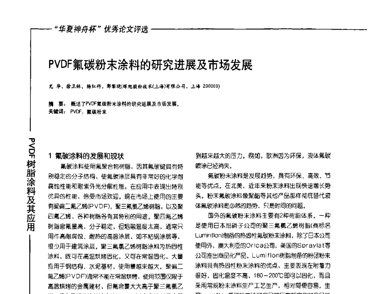 PVDF氟碳粉末涂料的研究进展及市场发展 - 2011氟硅涂料年会