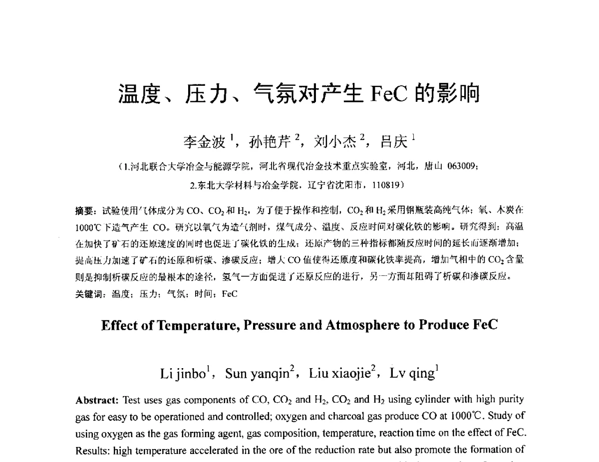 温度、压力、气氛对产生FeC的影响 - 中国金属学会2012年非高炉炼铁学术年会