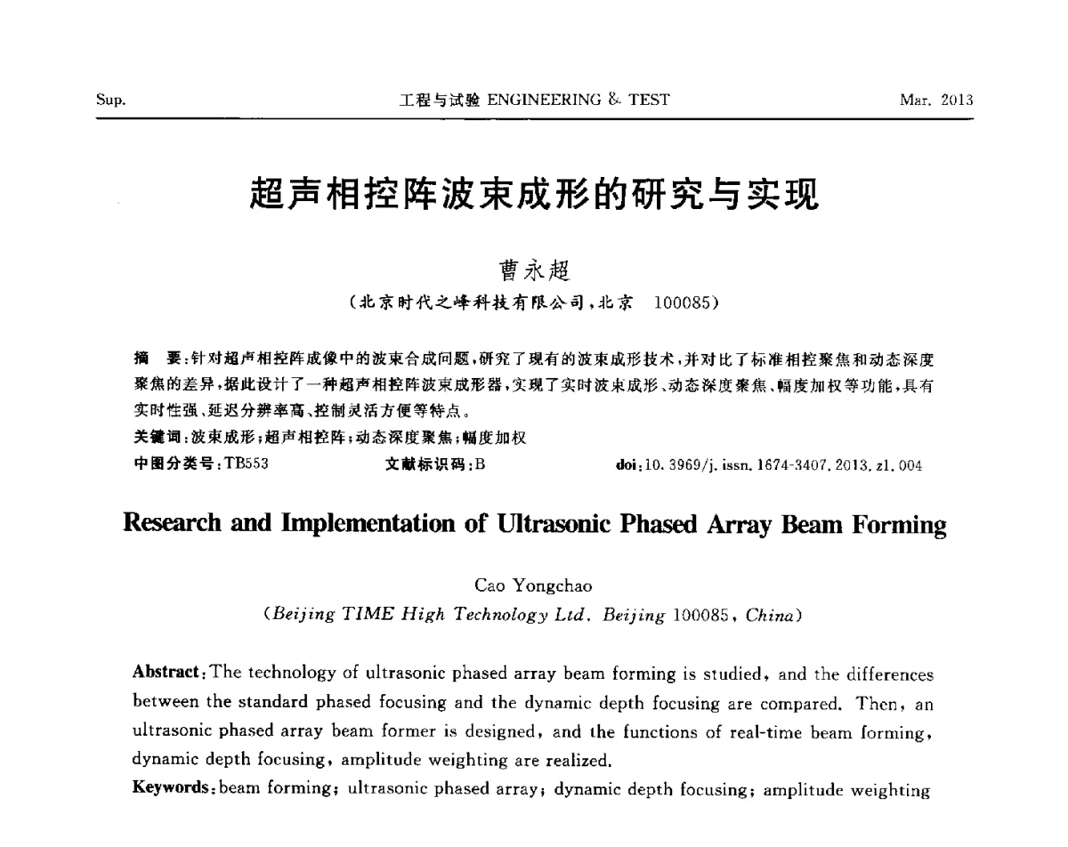 超声相控阵波束成形的研究与实现 - 第六届“21世纪”试验技术与试验机研讨会