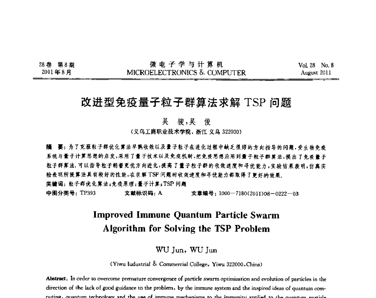 改进型免疫量子粒子群算法求解TSP问题 - 2011全国开放式分布与并行计算学术年会