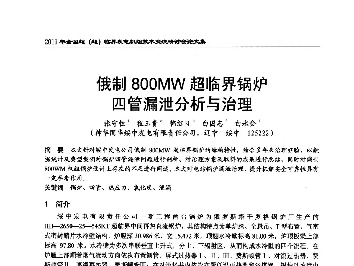 俄制800MW超临界锅炉四管漏泄分析与治理 - 2011年全国超(超)临界发电机组技术交流研讨会