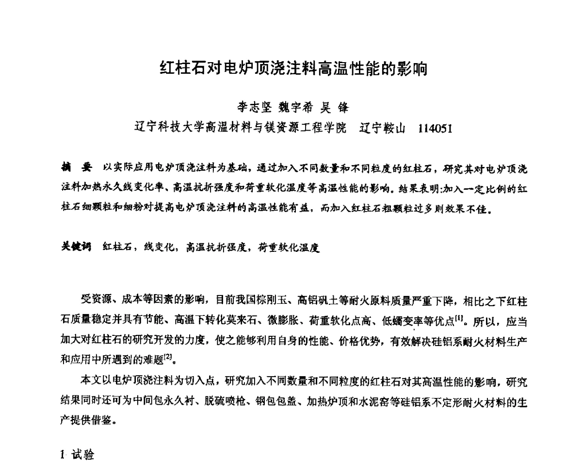 红柱石对电炉顶浇注料高温性能的影响 - 2011全国不定形耐火材料学术会议