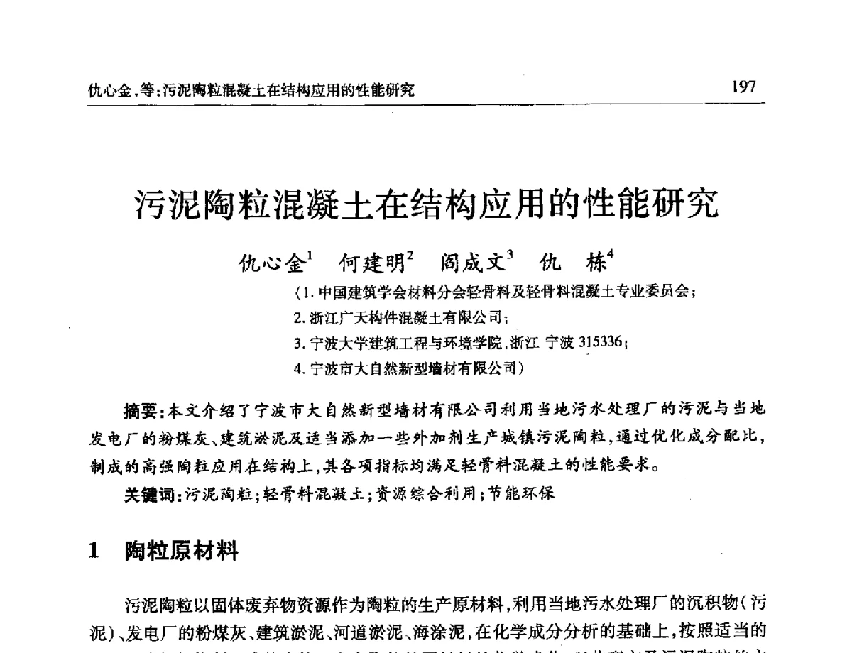 污泥陶粒混凝土在结构应用的性能研究 - 第十一届全国轻骨料及轻骨料混凝土学术讨论会暨第五届海峡两岸轻骨料混凝土产制与应用技术研讨会
