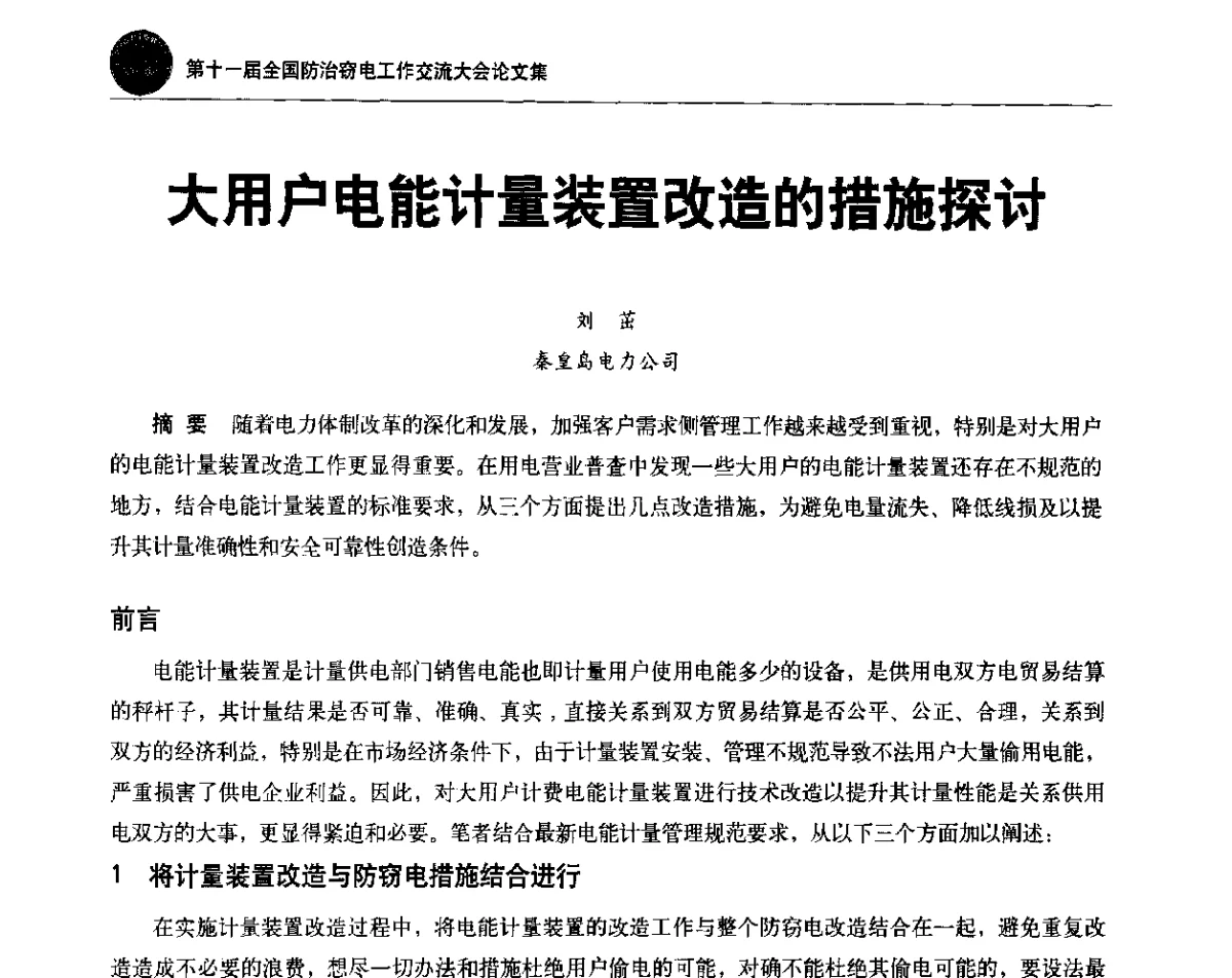 大用户电能计量装置改造的措施探讨 - 第十一届全国防治窃电工作交流大会