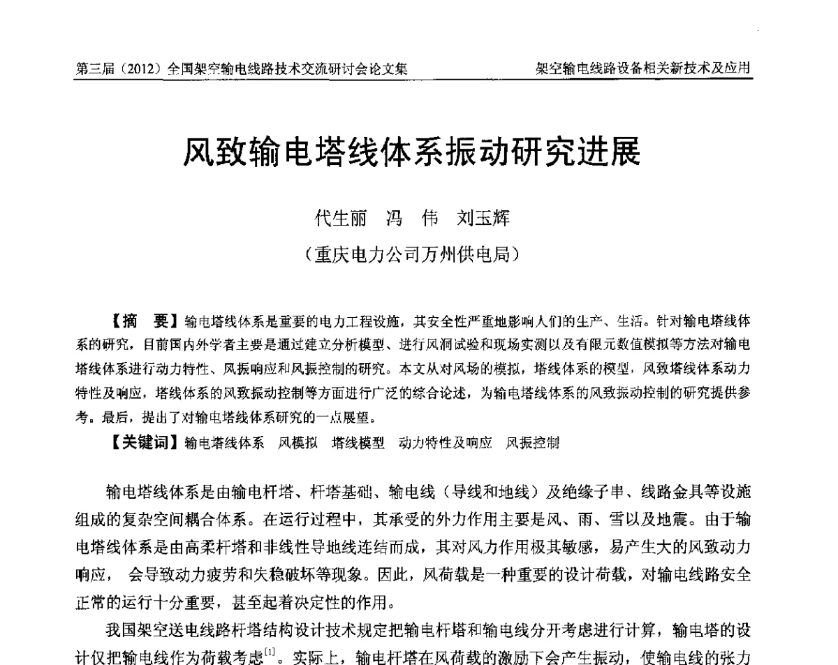 风致输电塔线体系振动研究进展 - 第三届(2012)全国架空输电线路技术研讨会