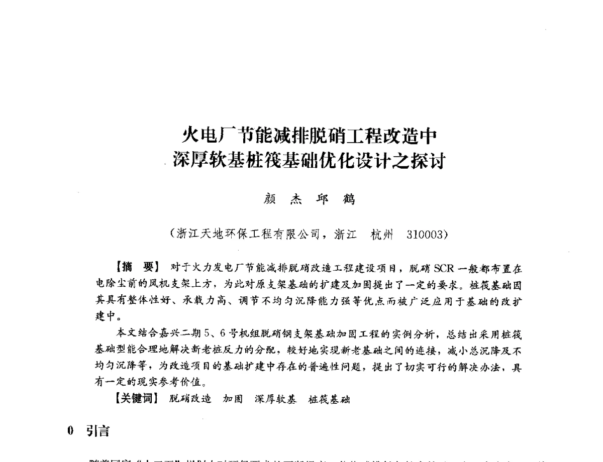 火电厂节能减排脱硝工程改造中深厚软基桩筏基础优化设计之探讨 - 浙江省电力学会2012年年会