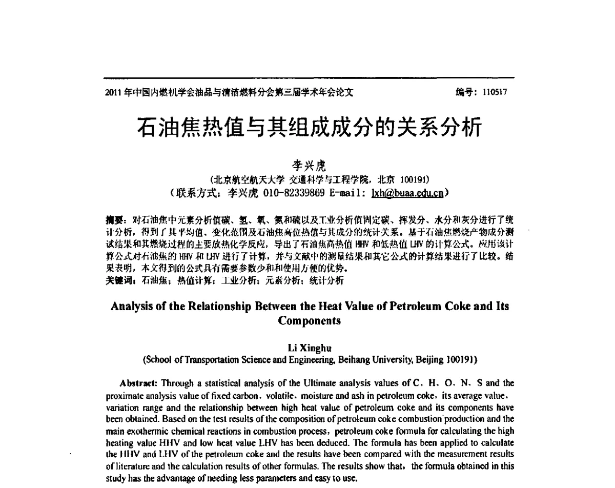 石油焦热值与其组成成分的关系分析 - 中国内燃机学会油品与清洁燃料分会第三届学术年会