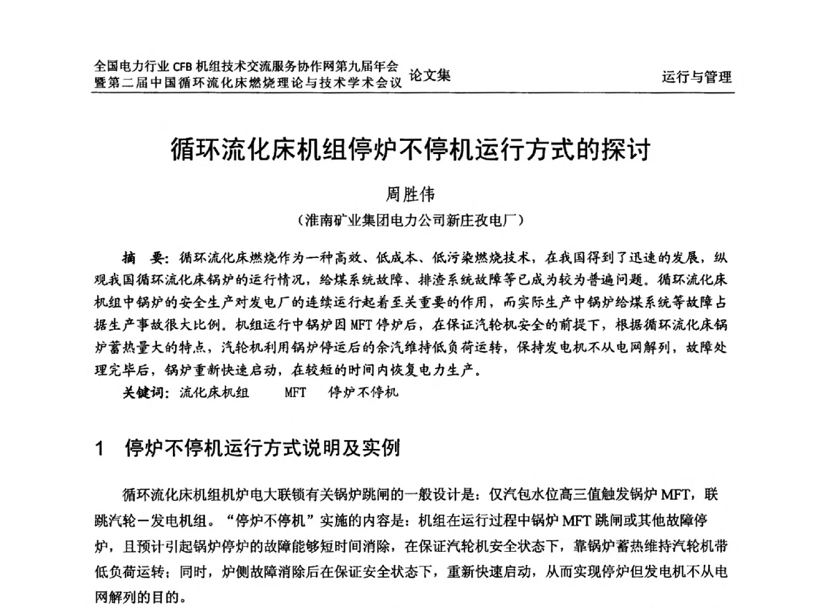 循环流化床机组停炉不停机运行方式的探讨 - 全国电力行业CFB机组技术交流服务协作网第十一届年会暨第三届中国循环流化机床燃烧理论与技术学术会议