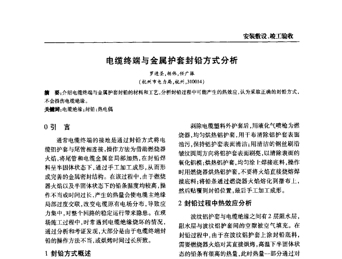 电缆终端与金属护套封铅方式分析 - 全国第九次电力电缆运行经验交流会