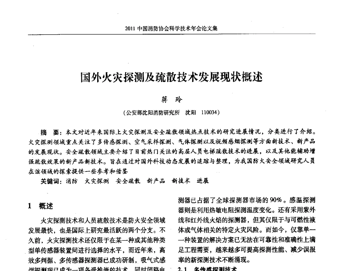 国外火灾探测及疏散技术发展现状概述 - 2011中国消防协会科学技术年会