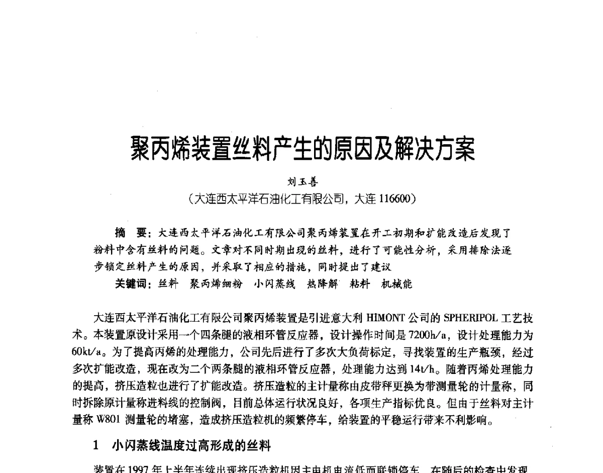 聚丙烯装置丝料产生的原因及解决方案 - 第三届炼油与石化工业技术进展交流会