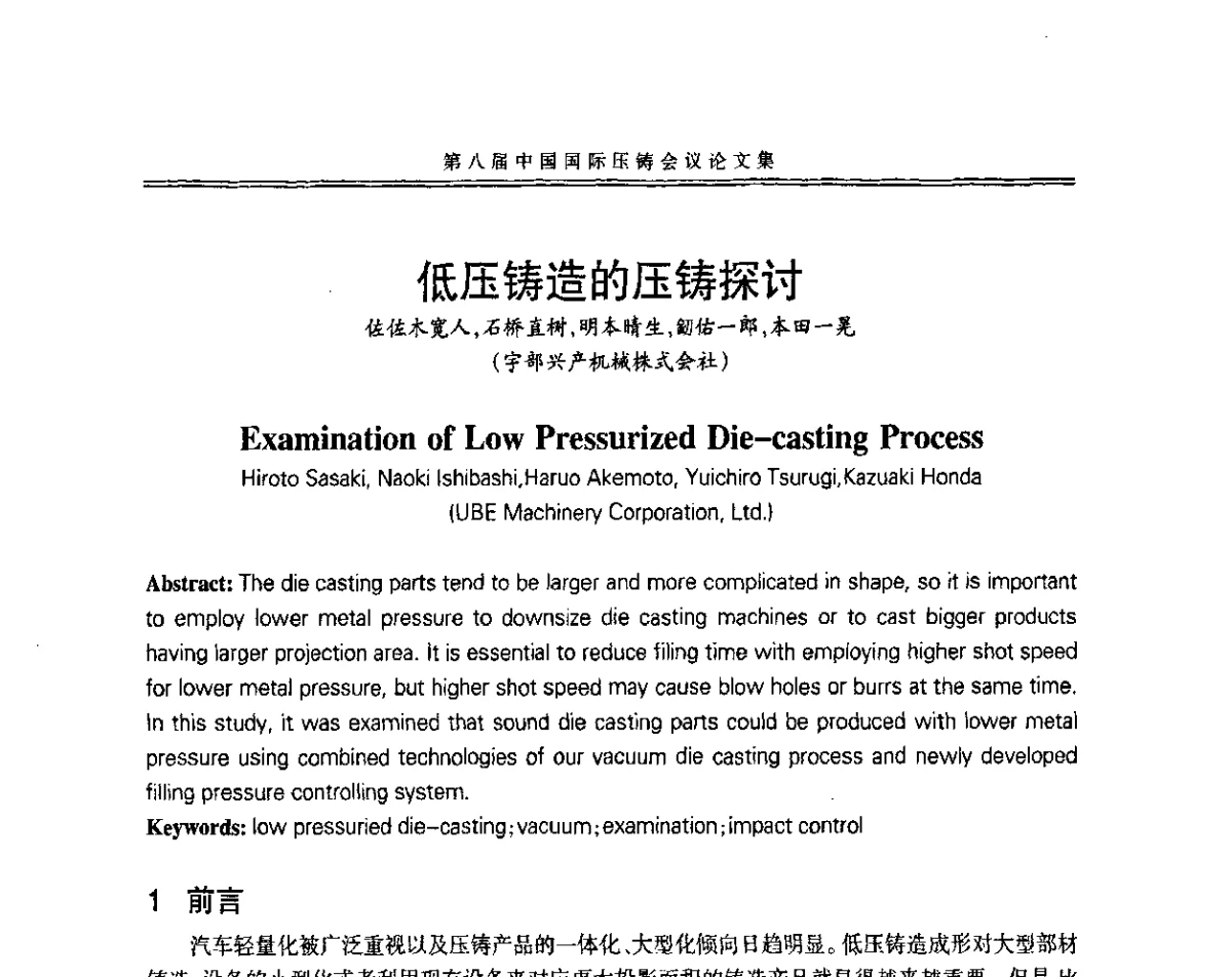 低压铸造的压铸探讨 - 第八届中国国际压铸会议