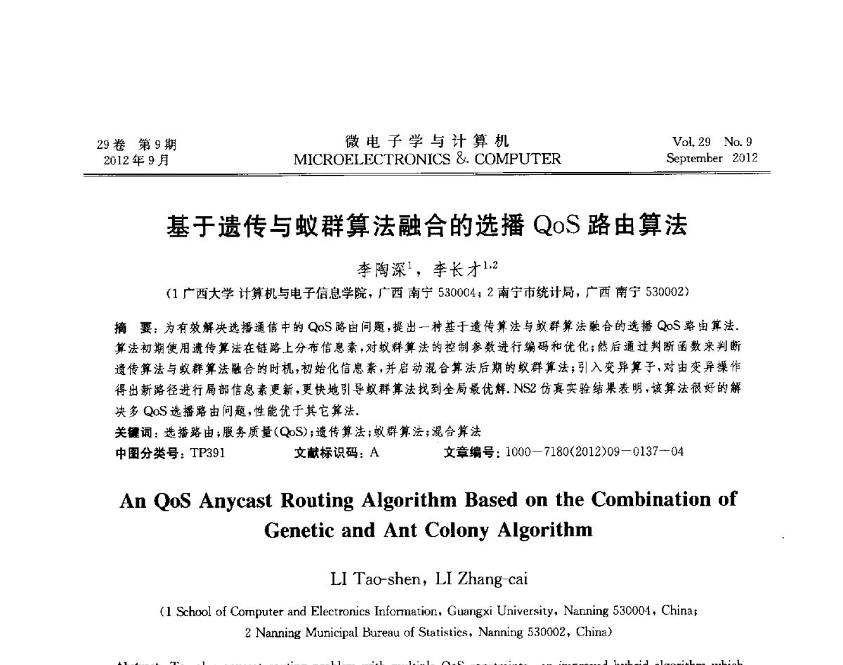 基于遗传与蚁群算法融合的选播QoS路由算法 - 2012年江苏省计算机学会网络与分布计算专委会和网格与服务计算专委会联合学术年会