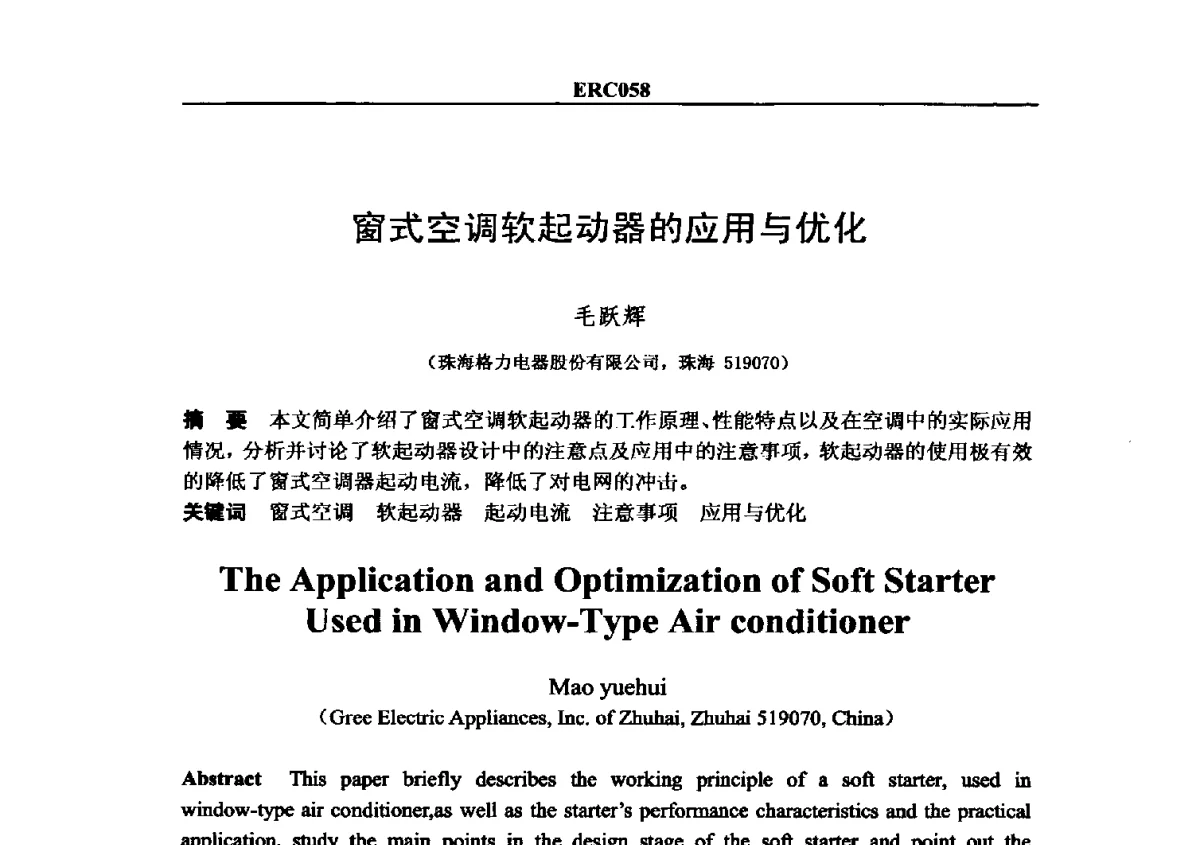 窗式空调软起动器的应用与优化 - 2012国际制冷技术交流会