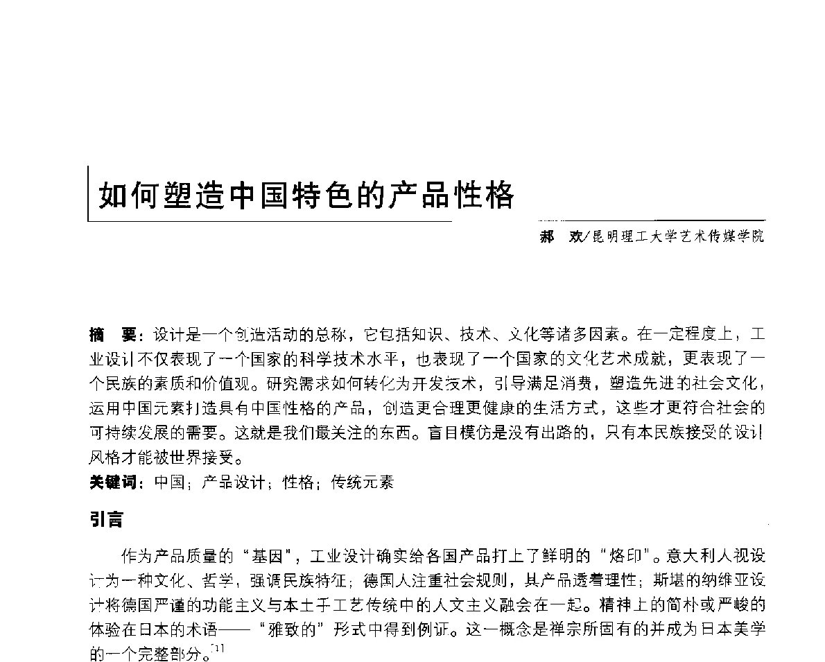 如何塑造中国特色的产品性格 - 2011年全国高等院校工业设计教育研讨会暨国际学术论坛