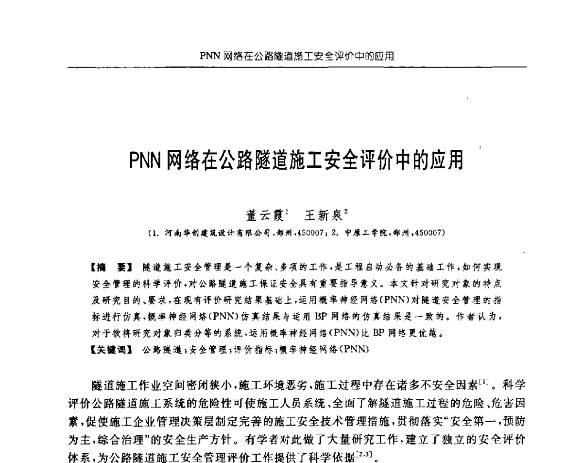 PNN网络在公路隧道施工安全评价中的应用 - 首届中国中西部地区土木建筑学术年会