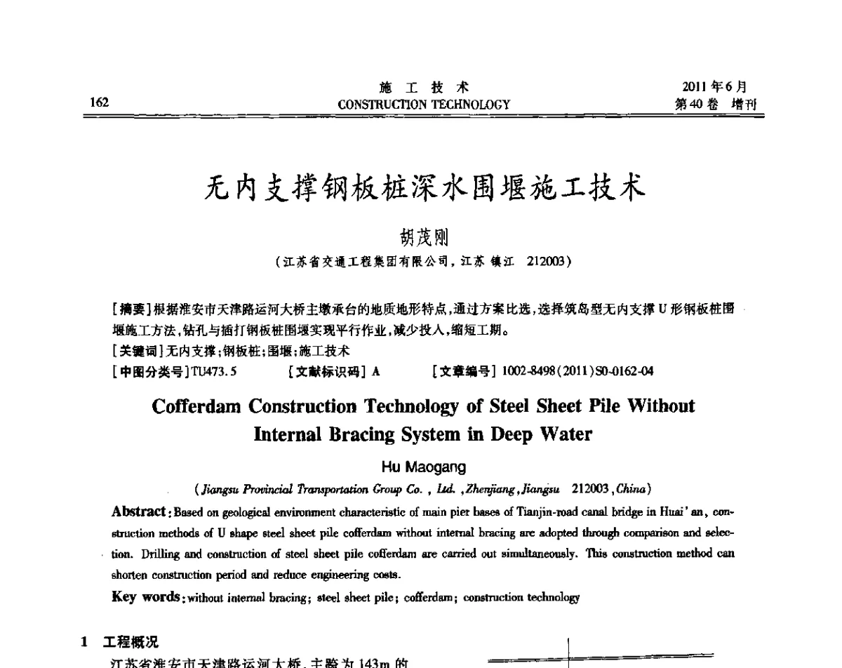 无内支撑钢板桩深水围堰施工技术 - 第二届全国地下、水下工程技术交流会