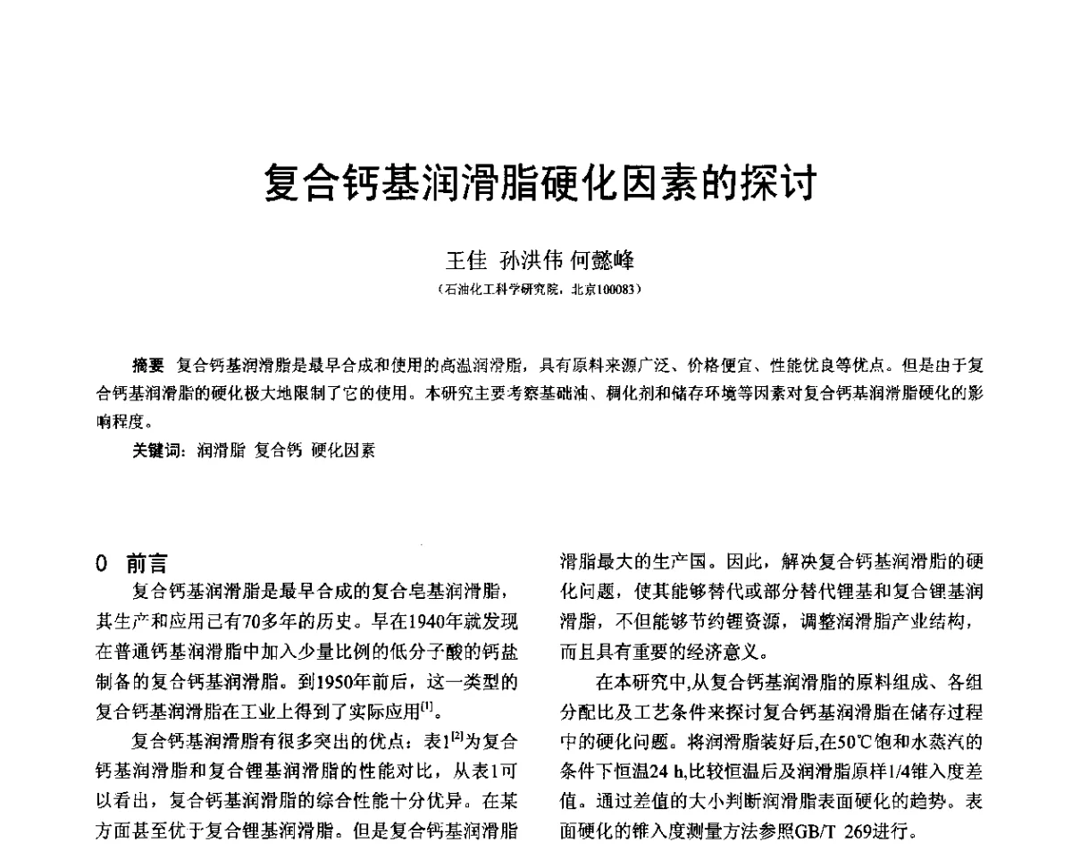 复合钙基润滑脂硬化因素的探讨 - 全国第十六届润滑脂技术交流会