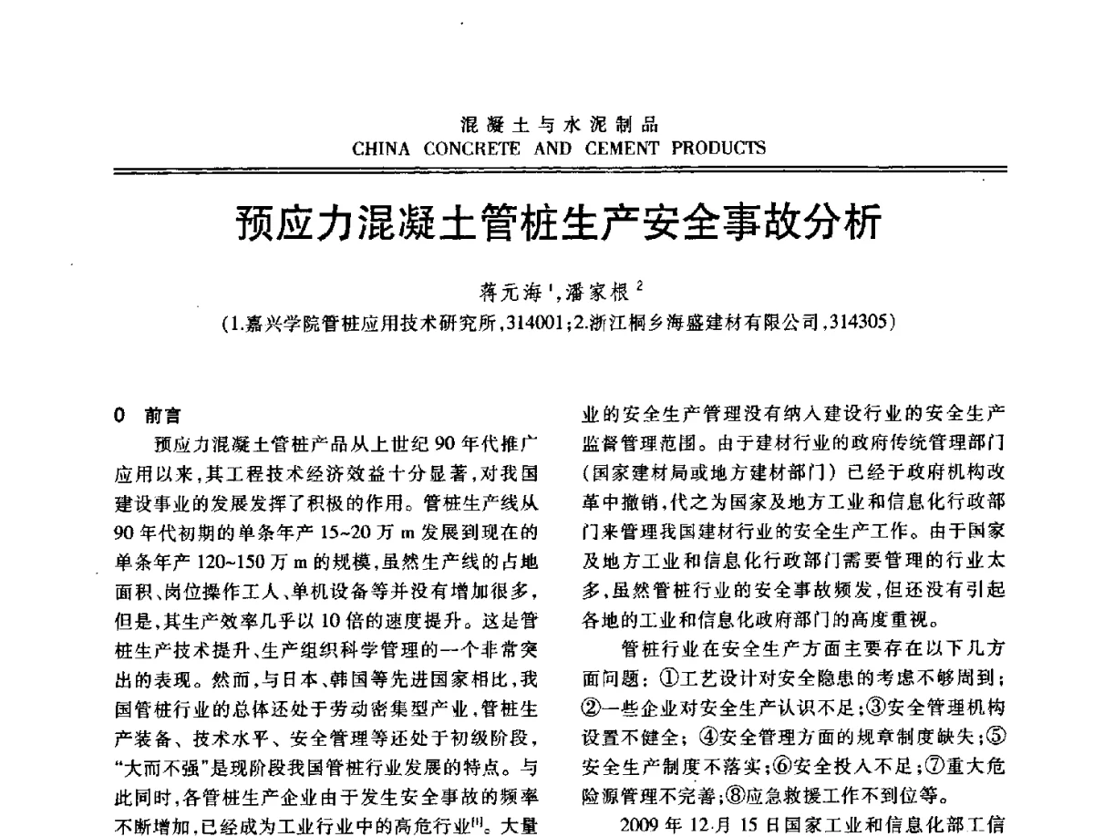 预应力混凝土管桩生产安全事故分析 - 中国混凝土与水泥制品协会2012年会