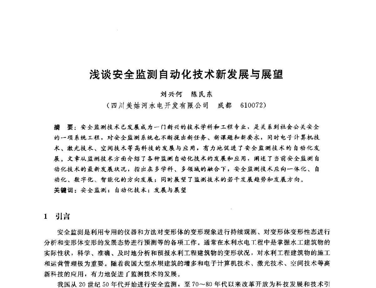 浅谈安全监测自动化技术新发展与展望 - 中国水电工程顾问集团公司2011年青年技术论坛