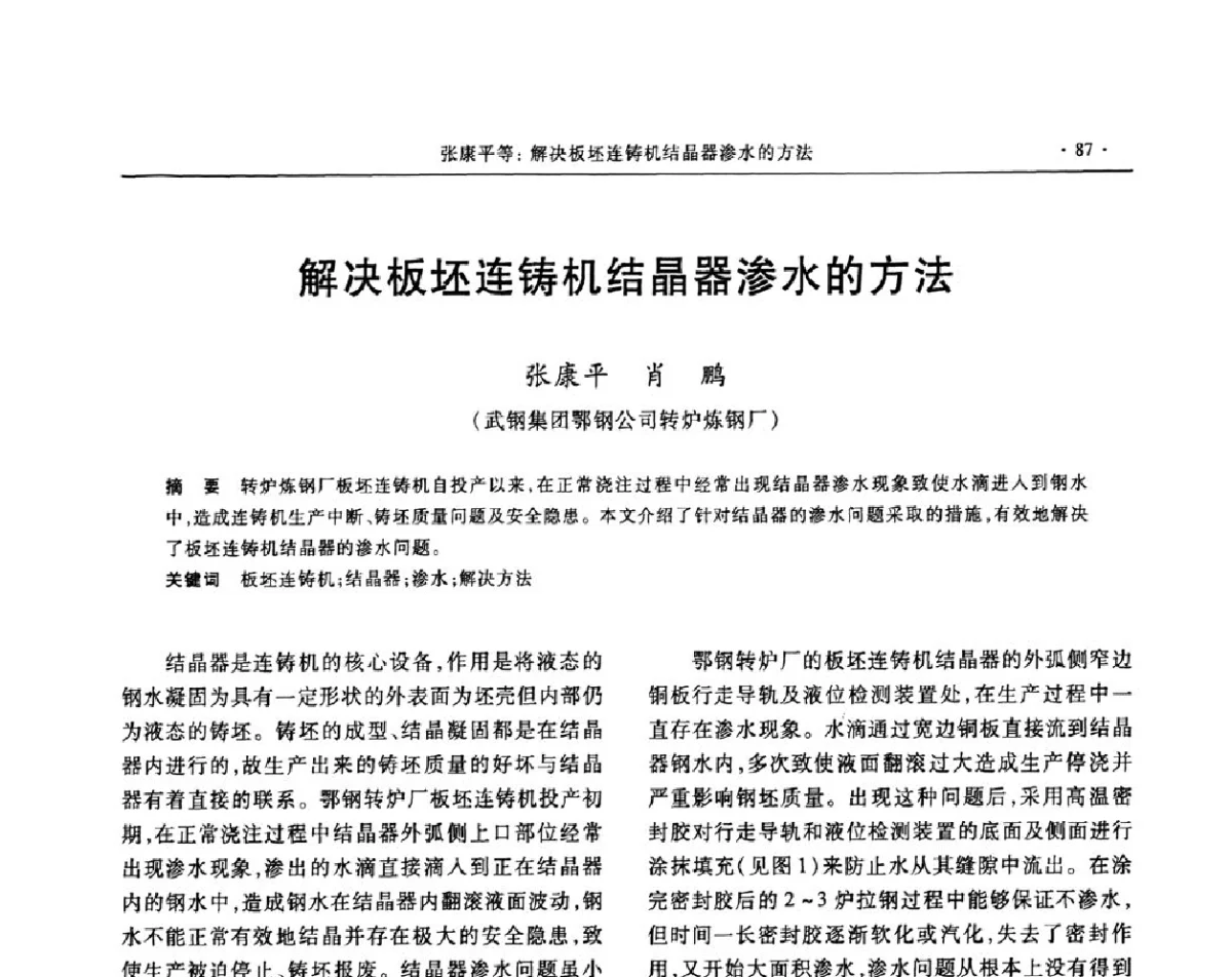 解决板坯连铸机结晶器渗水的方法 - 2011中南·泛珠三角十一省(区)炼钢连铸学术年会