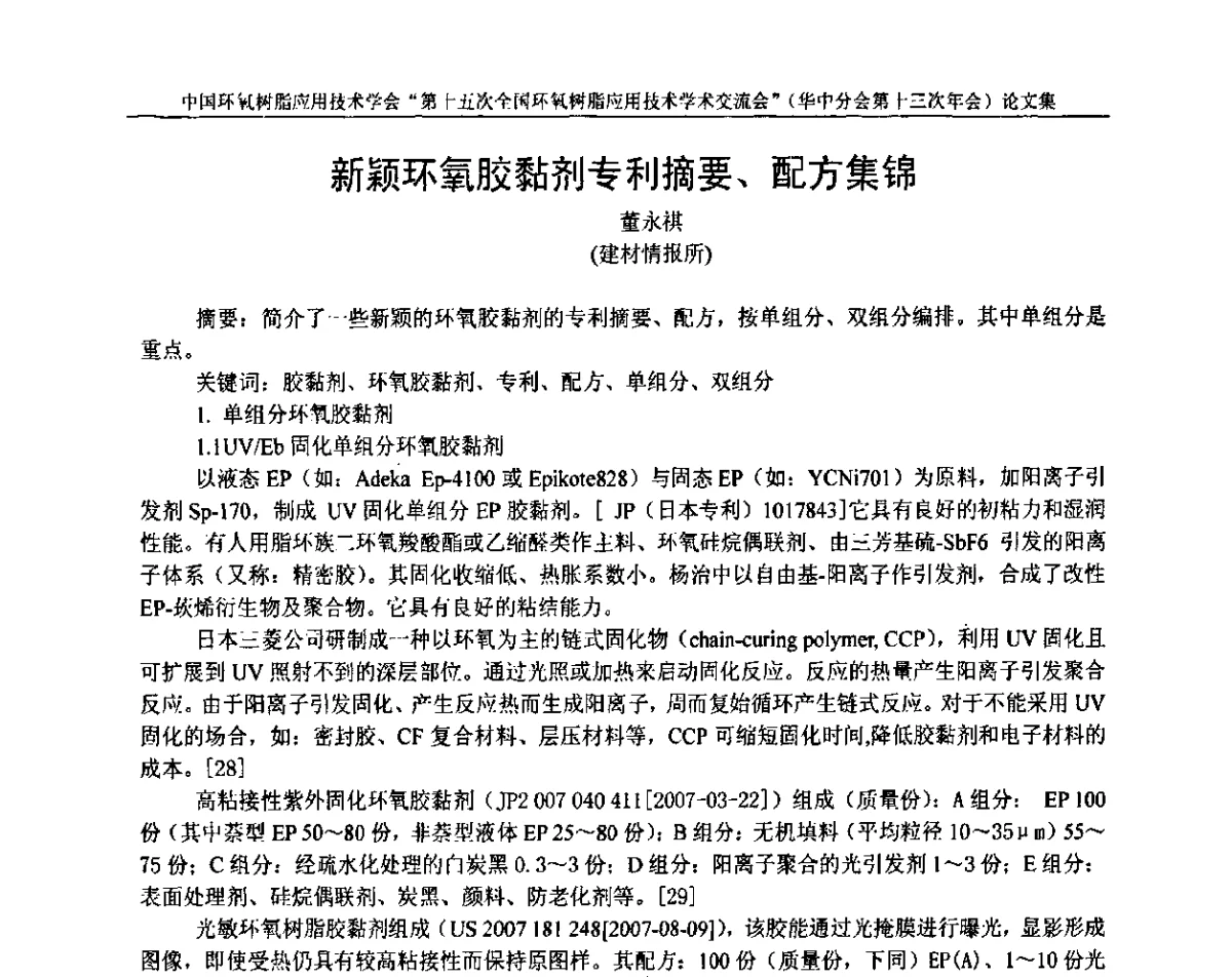 新颖环氧胶黏剂专利摘要、配方集锦 - 第十五次全国环氧树脂应用技术学术交流会暨学会华中地区分会第十三次学术交流会