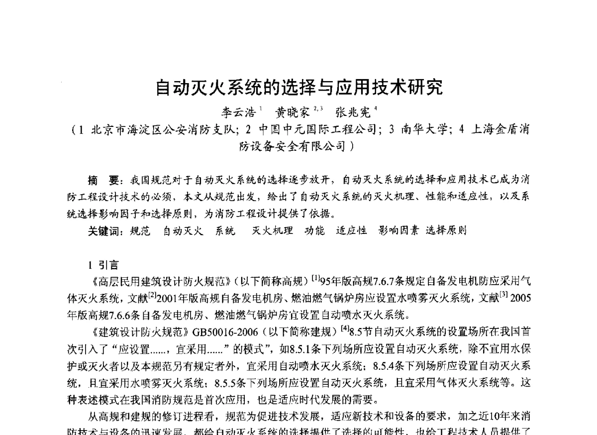 自动灭火系统的选择与应用技术研究 - 中国土木工程学会工程防火技术分会成立大会暨学术交流会
