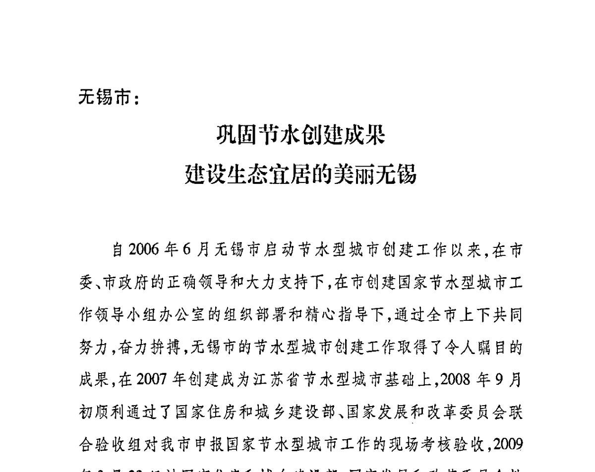 无锡市_巩固节水创建成果建设生态宜居的美丽无锡 - 2011节水型城市创建工作会议