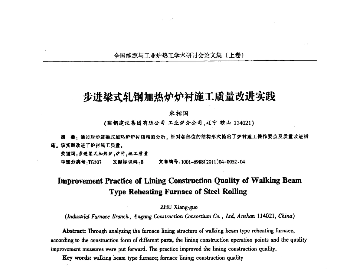 步进梁式轧钢加热炉炉衬施工质量改进实践 - 华西冶金论坛第26届(厦门)会议——全国能源与工业炉热工学术研讨会