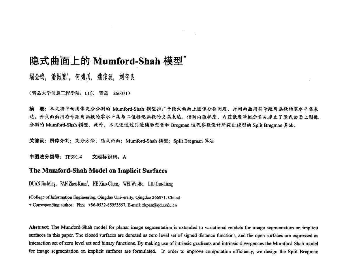隐式曲面上的Mumford-Shah模型 - 第十七届全国计算机辅助设计与图形学学术会议(CAD_CG’ 2012)暨第九届全国智能CAD与数字娱乐学术会议(CID’ 2012)