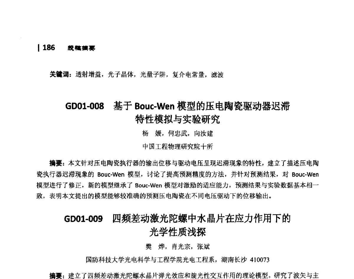 GD01-008基于Bouc-Wen模型的压电陶瓷驱动器迟滞特性模拟与实验研究 - 第10届全国光电技术学术交流会