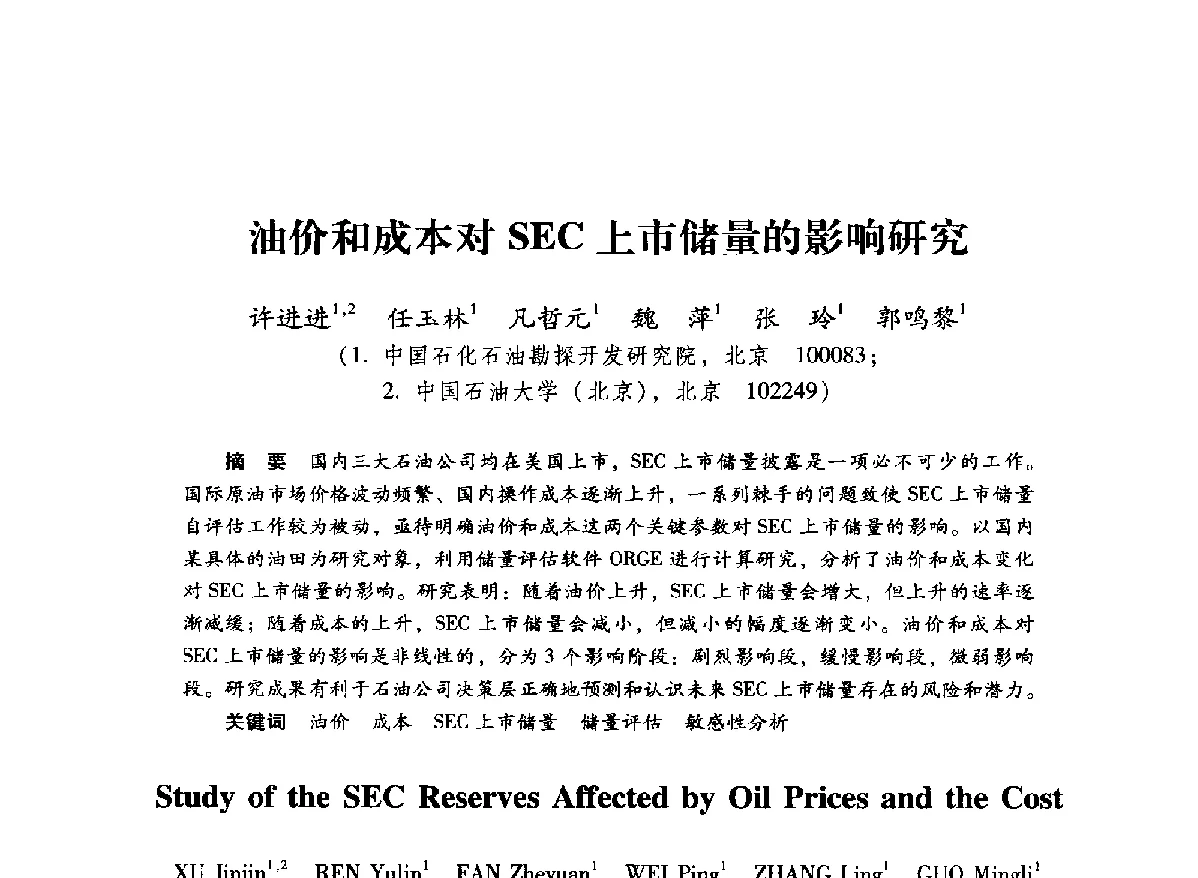 油价和成本对SEC上市储量的影响研究 - 2011年博士后学术论坛——油气成藏理论与勘探开发技术