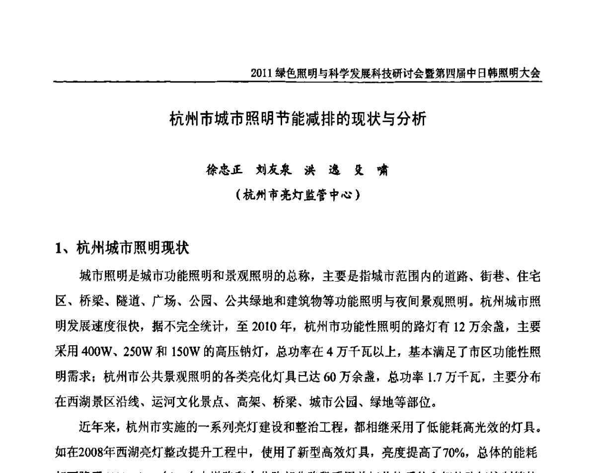 杭州市城市照明节能减排的现状与分析 - 2011绿色照明与科学发展科技研讨会暨第四届中日韩照明大会