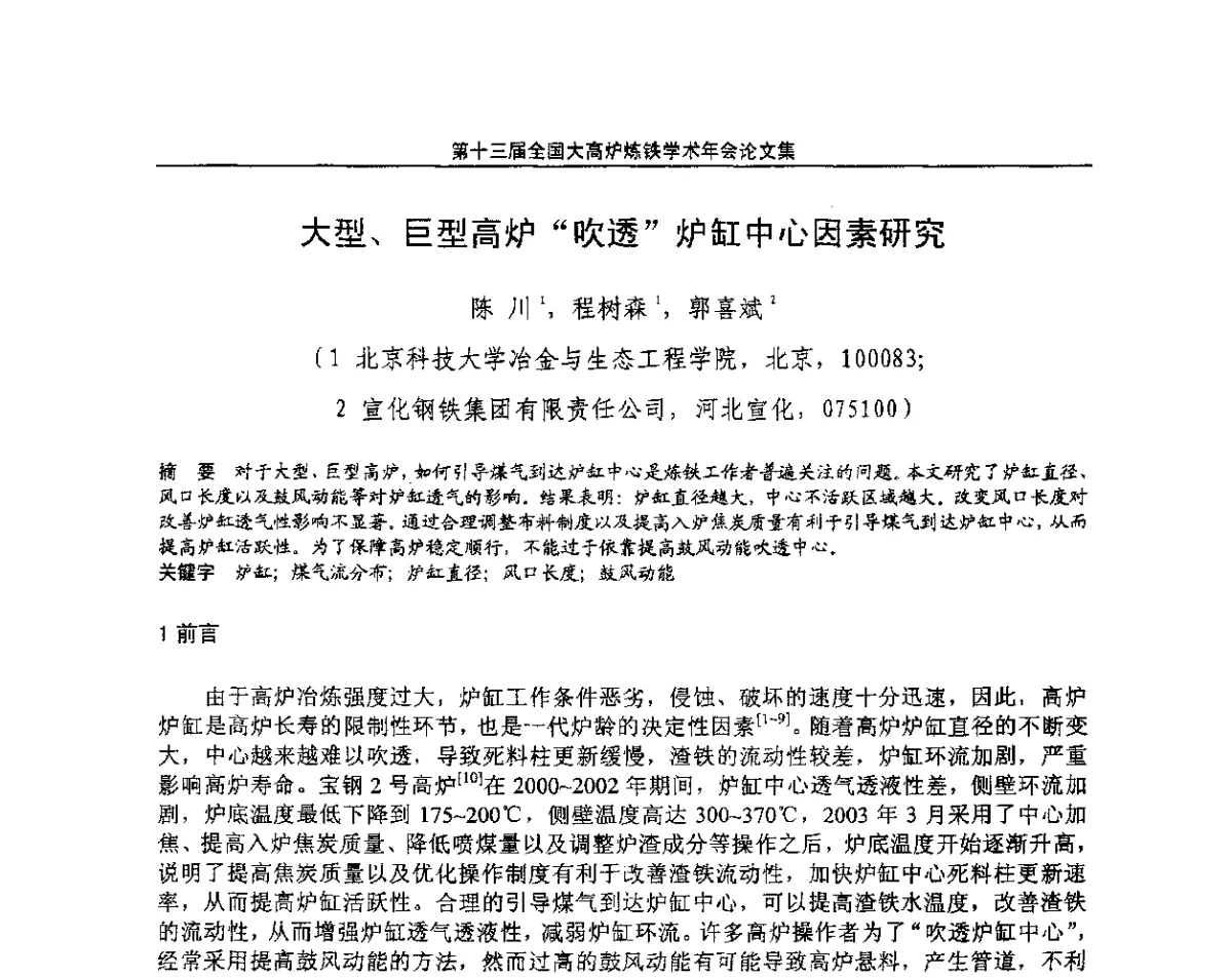 大型、巨型高炉“吹透”炉缸中心因素研究 - 第13届全国大高炉炼铁学术年会