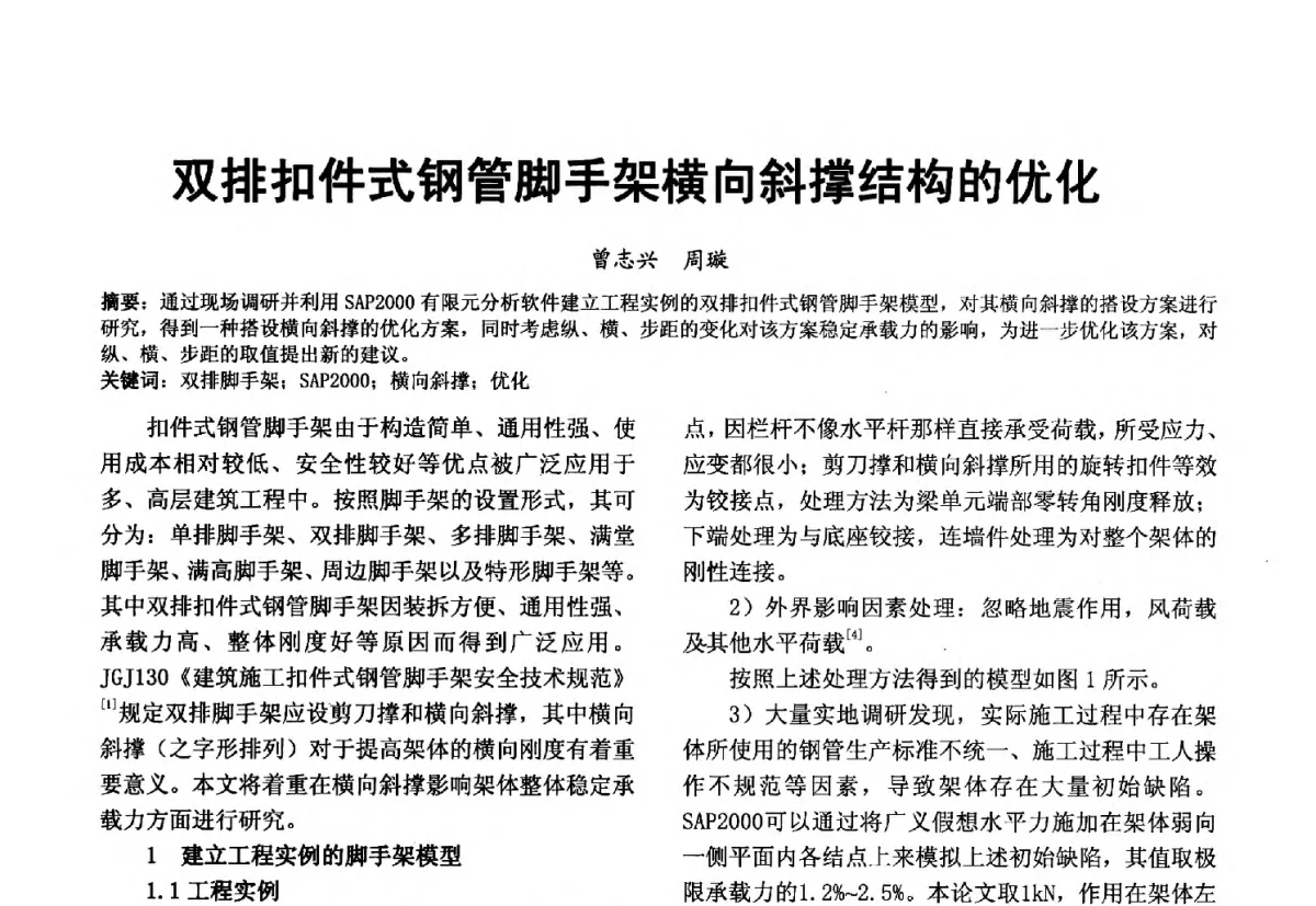 双排扣件式钢管脚手架横向斜撑结构的优化 - 第十届泉州市科协年会分会暨首届泉州市土木建筑学会学术交流会