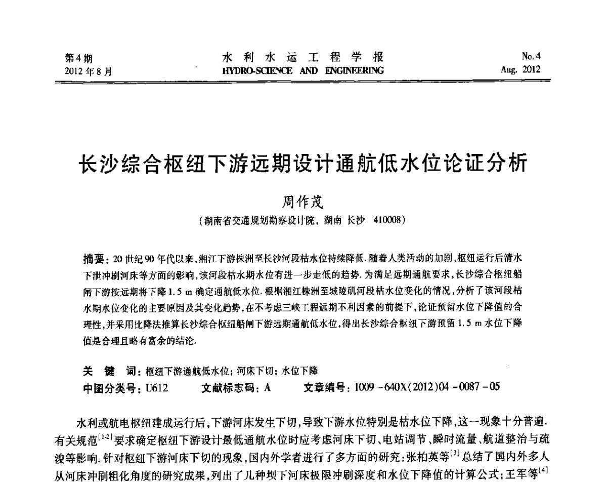 长沙综合枢纽下游远期设计通航低水位论证分析 - 中国水力发电工程学会高坝通航工程专业委员会第五届第三次会议暨学术研讨会