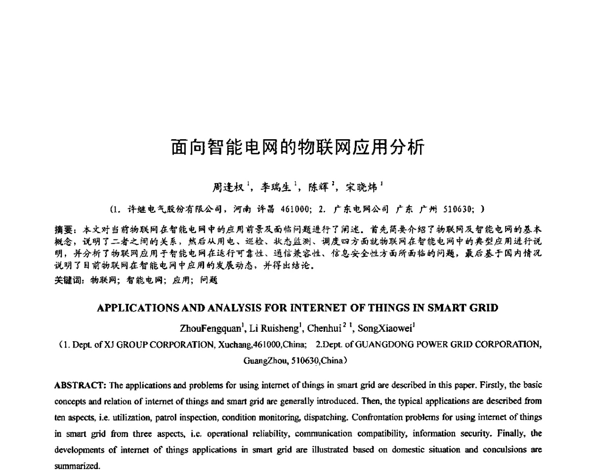 面向智能电网的物联网应用分析 - 2011中国智能电网学术研讨会
