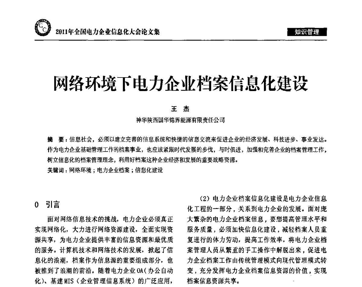网络环境下电力企业档案信息化建设 - 2011年全国电力企业信息化大会