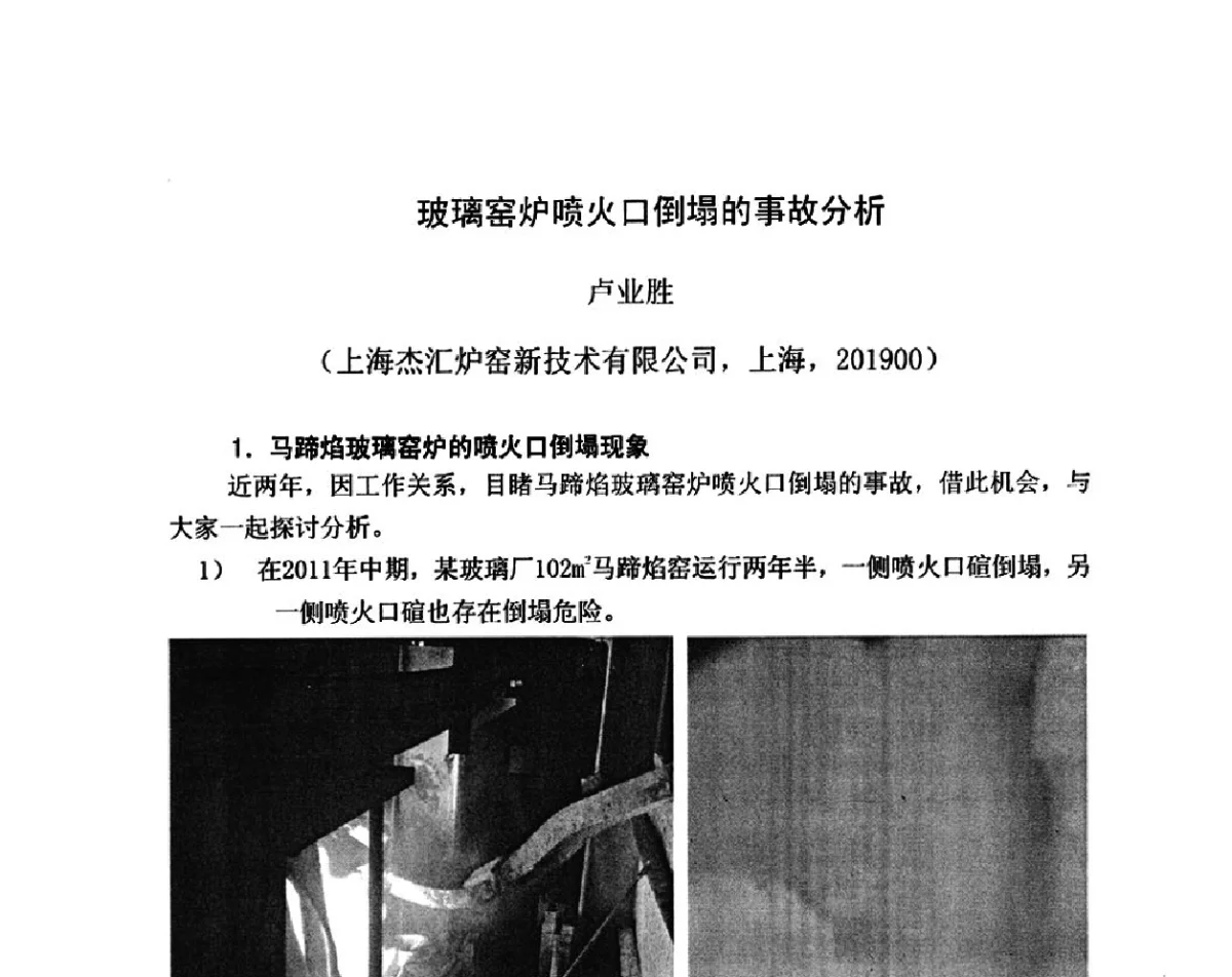 玻璃窑炉喷火口倒塌的事故分析 - 2012年全国玻璃窑炉技术研讨交流会
