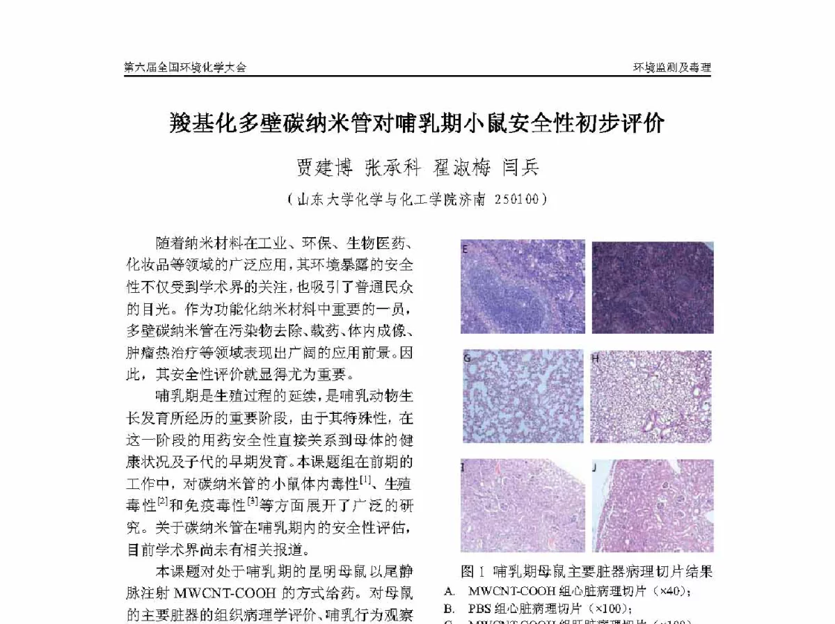 羧基化多壁碳纳米管对哺乳期小鼠安全性初步评价 - 第六届全国环境化学学术大会