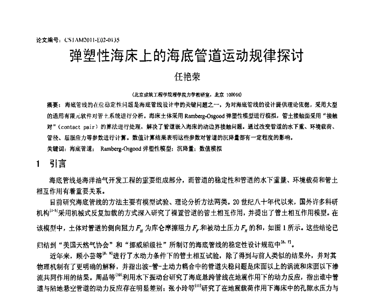 弹塑性海床上的海底管道运动规律探讨 - 第20届全国结构工程学术会议