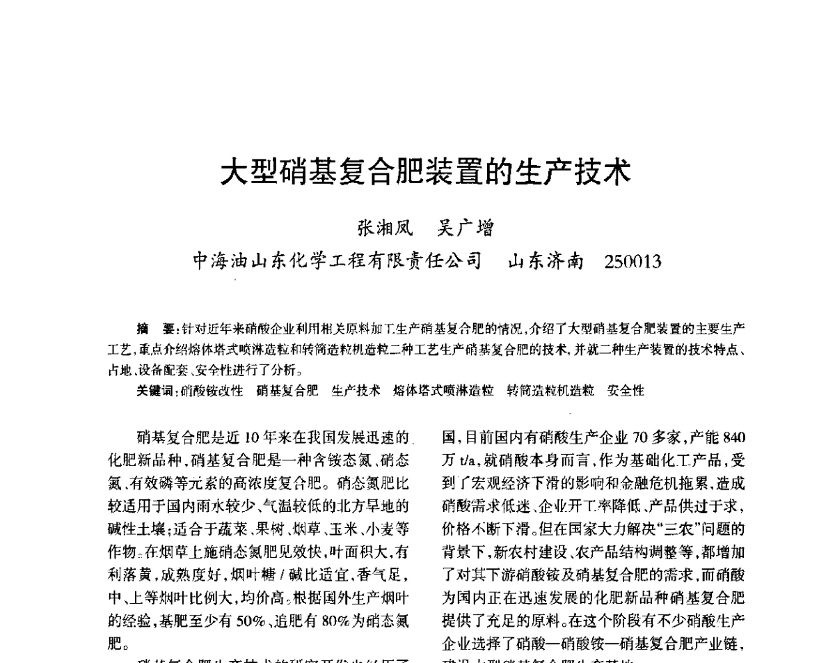 大型硝基复合肥装置的生产技术 - 第六届全国硝酸硝酸盐技术交流会